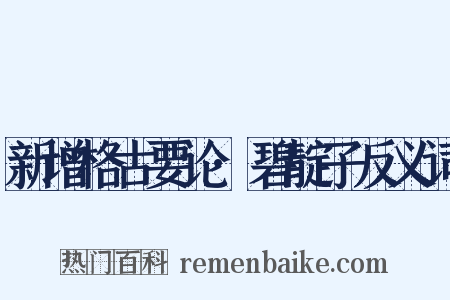 新增格古要论·碧靛子反义词是什么意思的图片